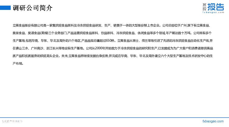 立高食品机构调研纪要